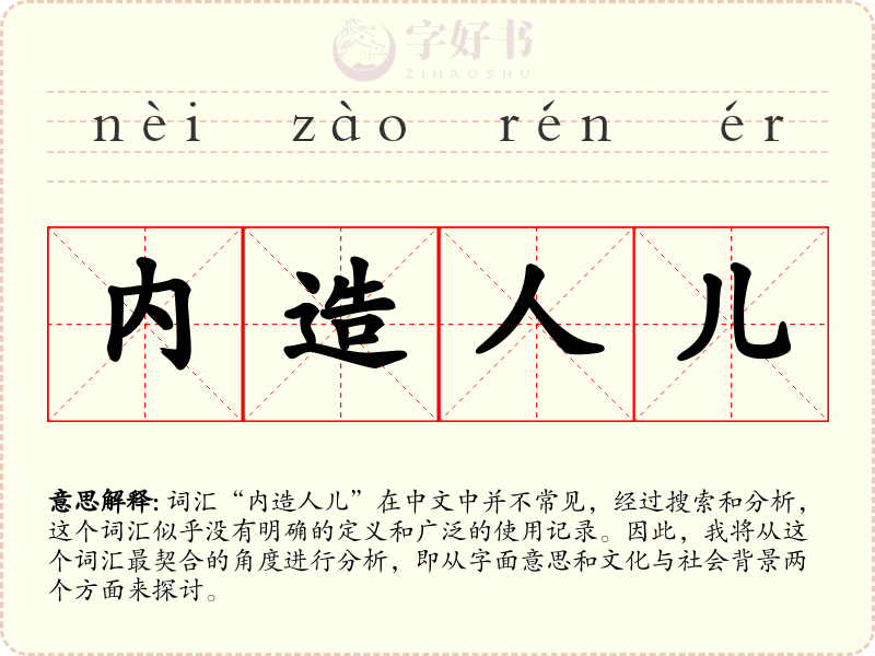 内造人儿