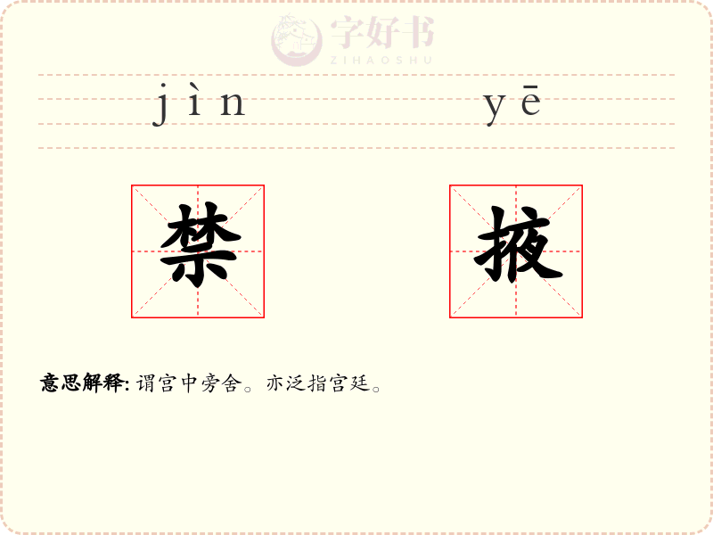 禁掖