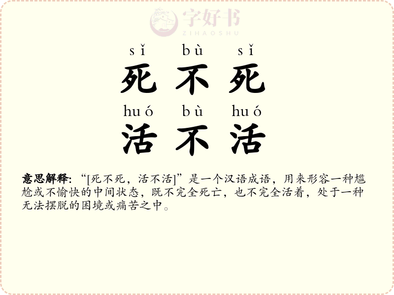 死不死，活不活