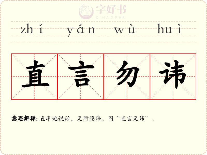 直言勿讳