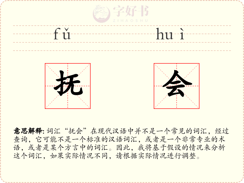 抚会