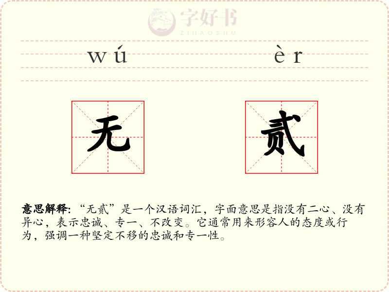 无贰