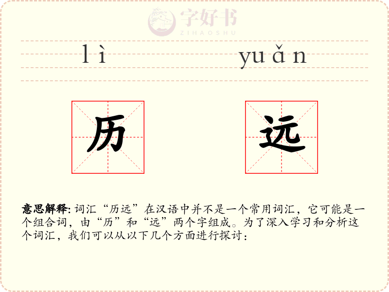 历远