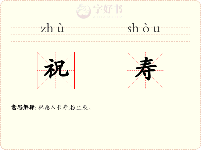 祝寿