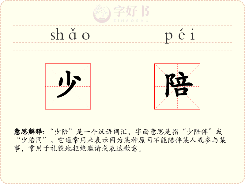 少陪