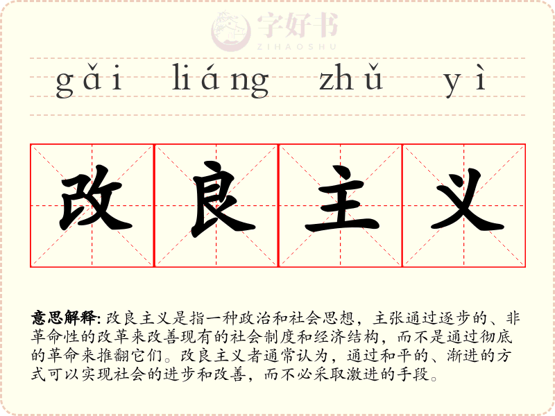 改良主义
