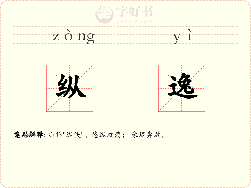 纵逸
