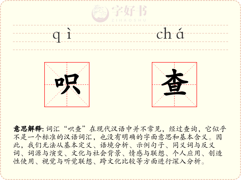 呮查