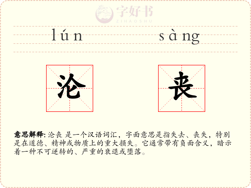 沦丧