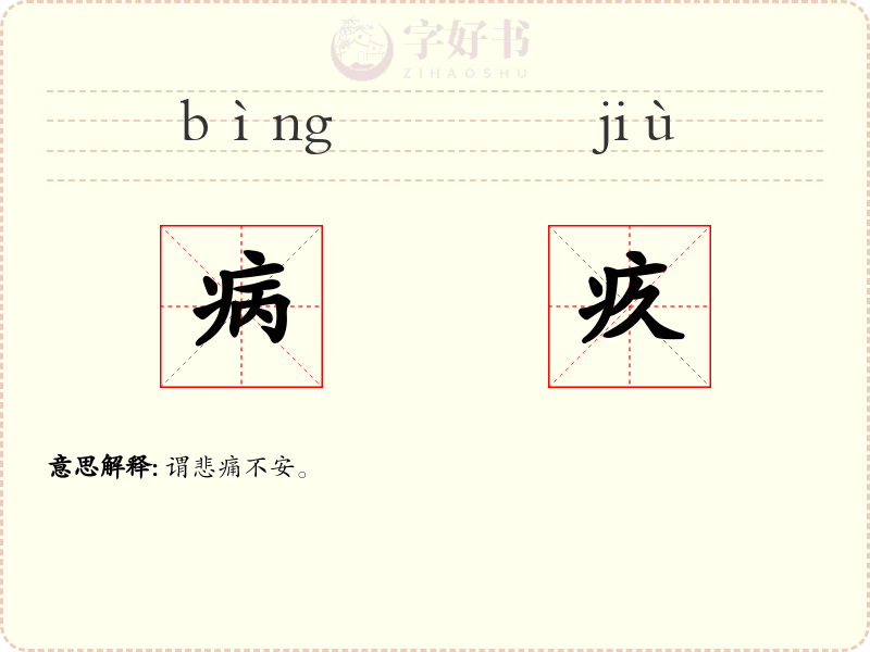 病疚
