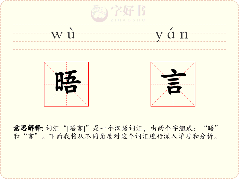 晤言