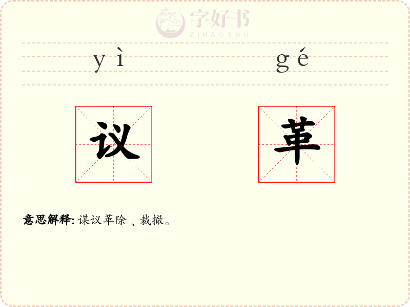 议革