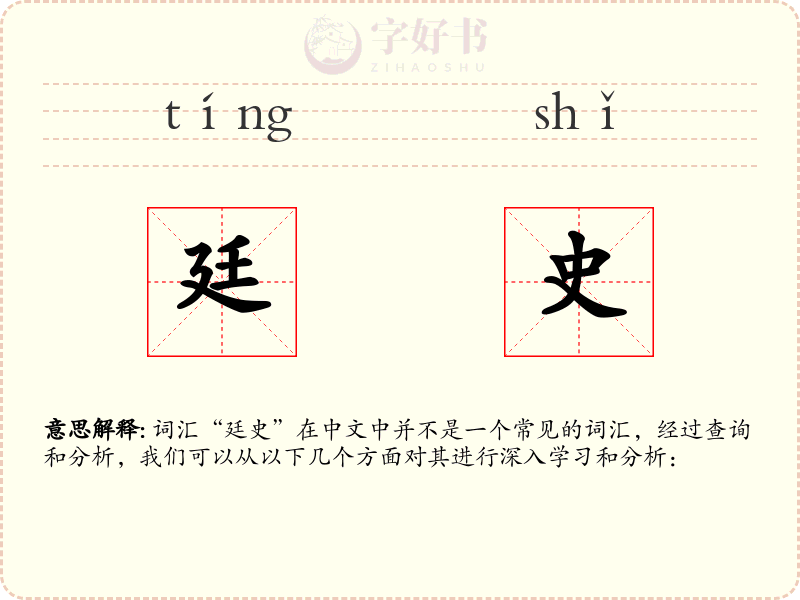 廷史