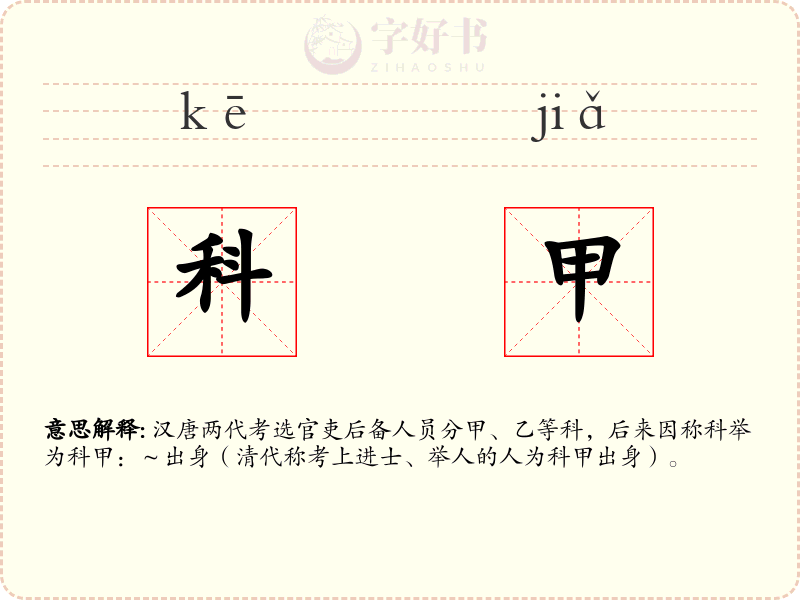 科甲