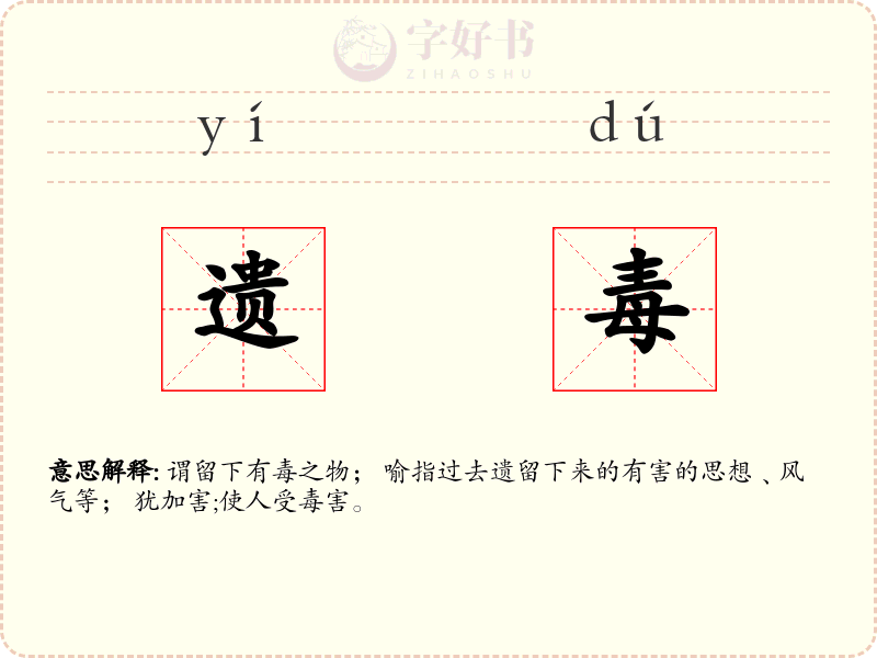 遗毒