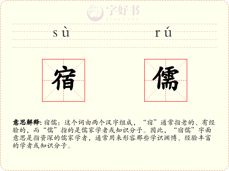 宿儒