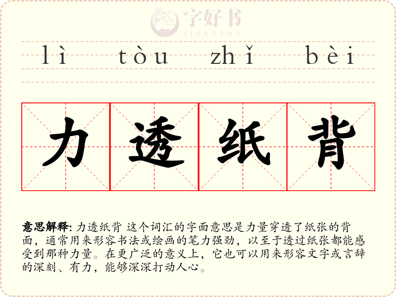 力透纸背