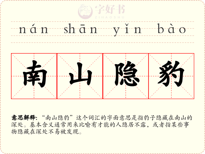 南山隐豹