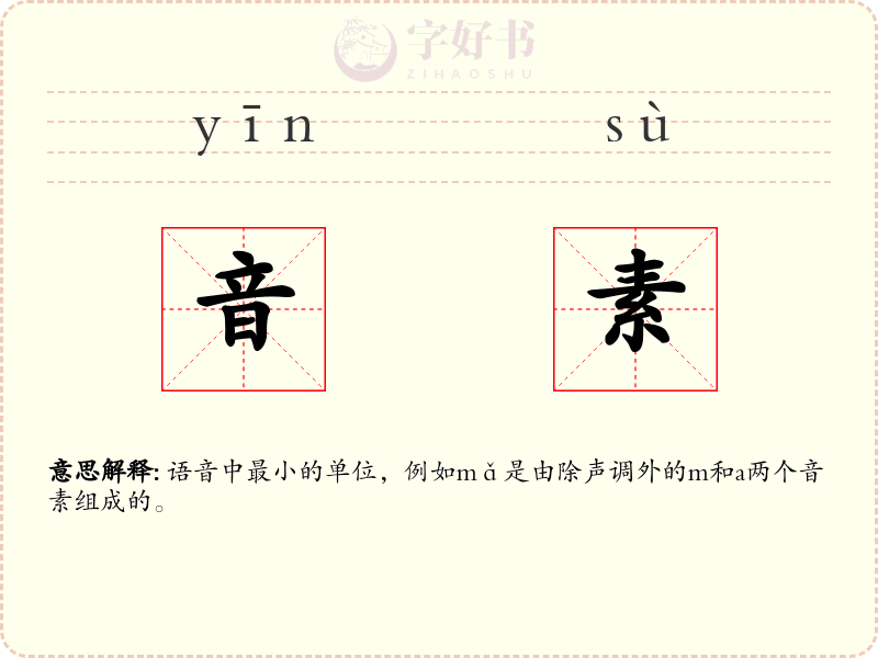 音素