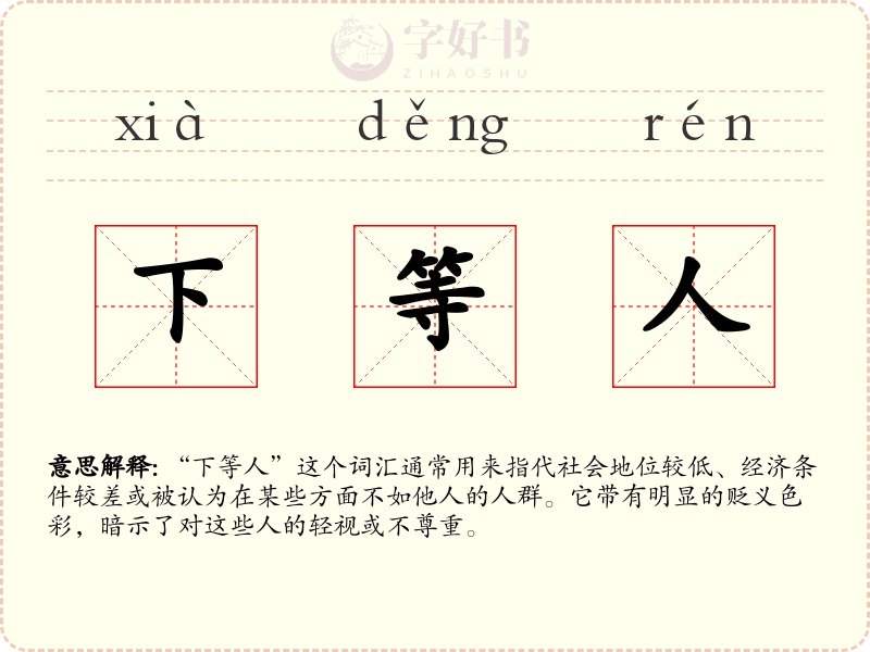 下等人