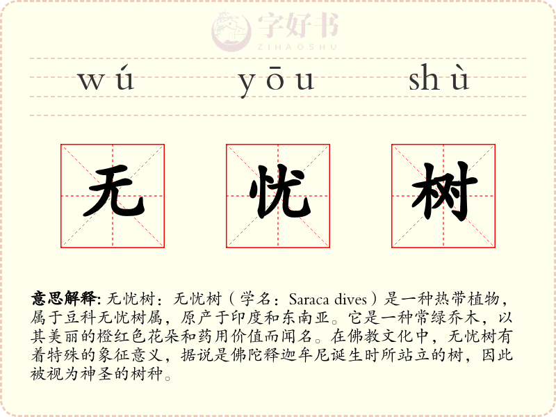 无忧树