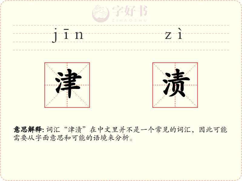 津渍