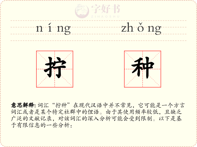 拧种