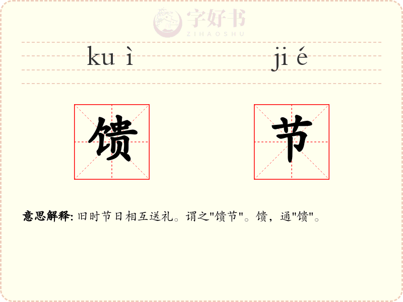 馈节