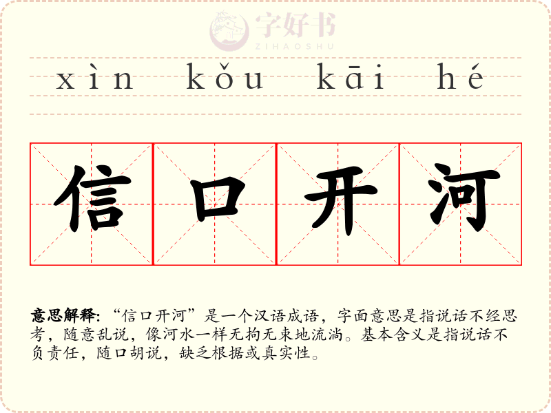 信口开河
