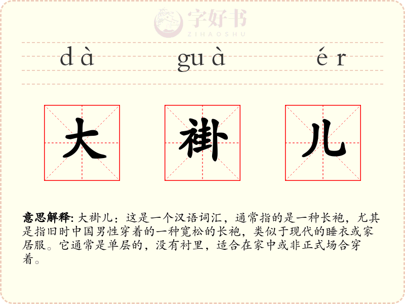 大褂儿
