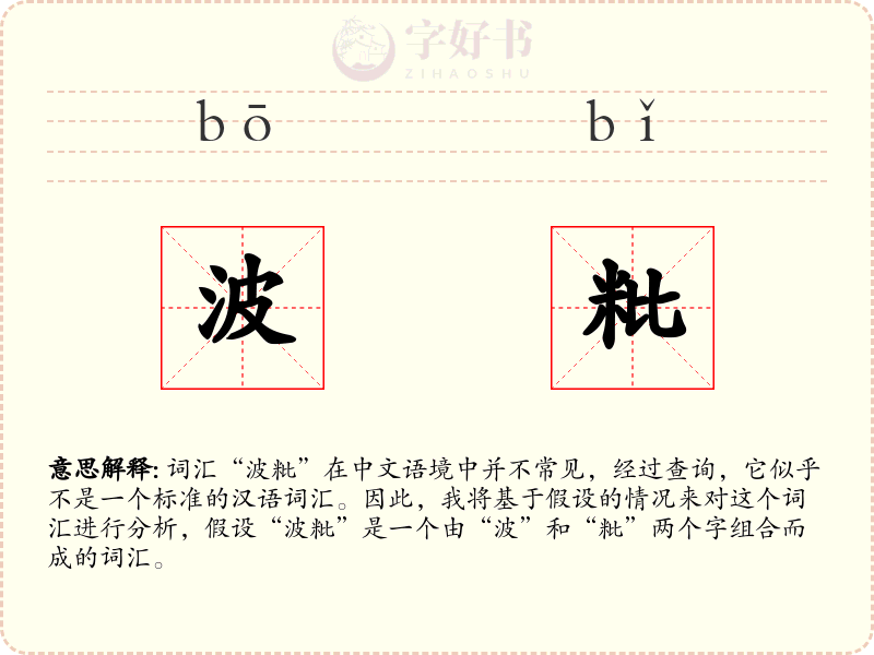 波粃