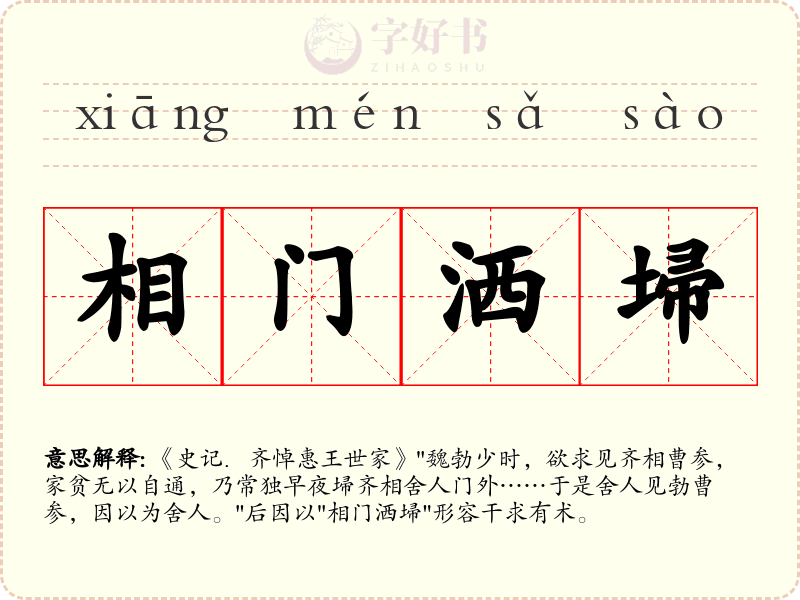相门洒埽