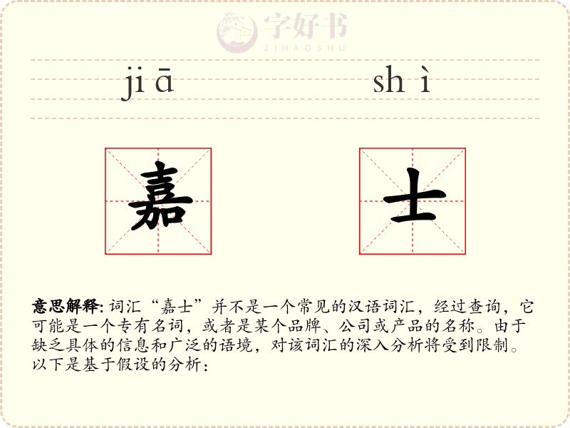 嘉士