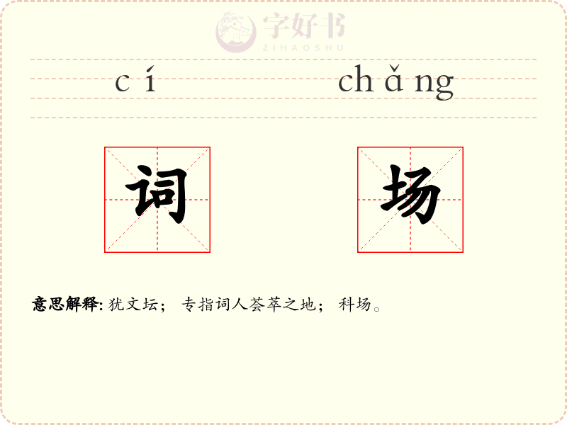 词场