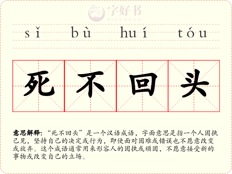 死不回头
