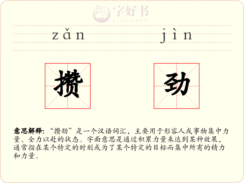 攒劲