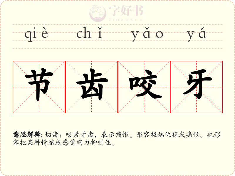 节齿咬牙