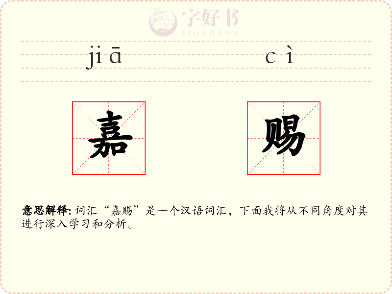 嘉赐