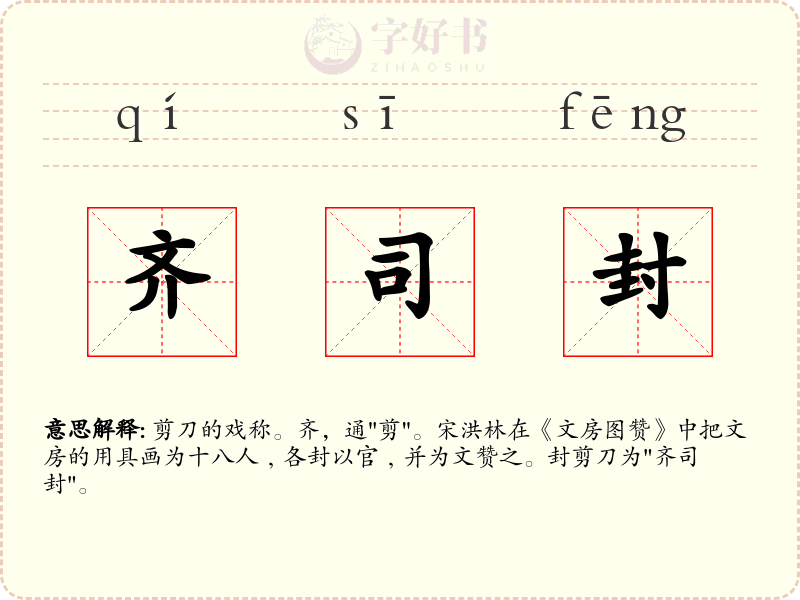 齐司封