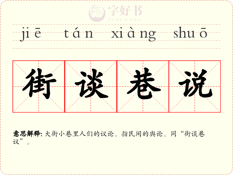 街谈巷说