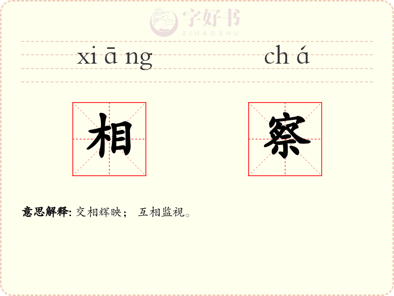 相察