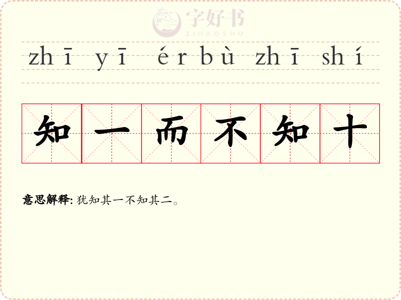 知一而不知十