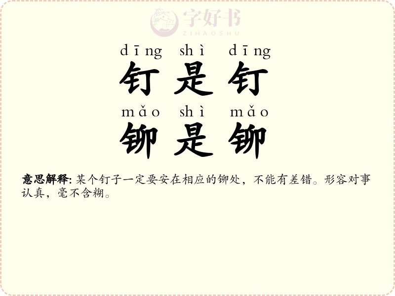 钉是钉，铆是铆