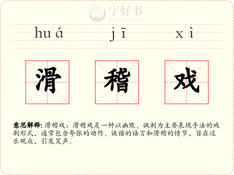 滑稽戏