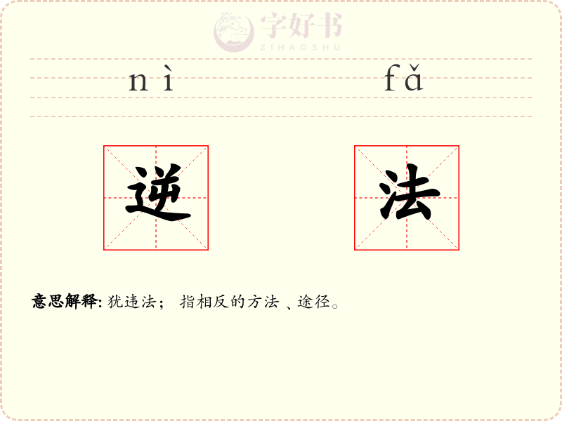 逆法