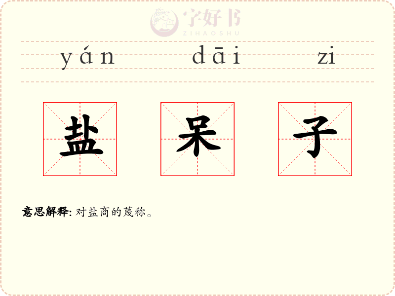 盐呆子