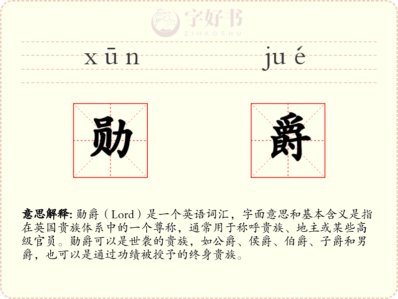勋爵