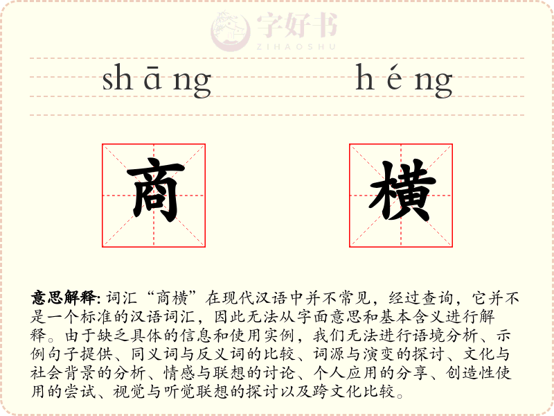 商横