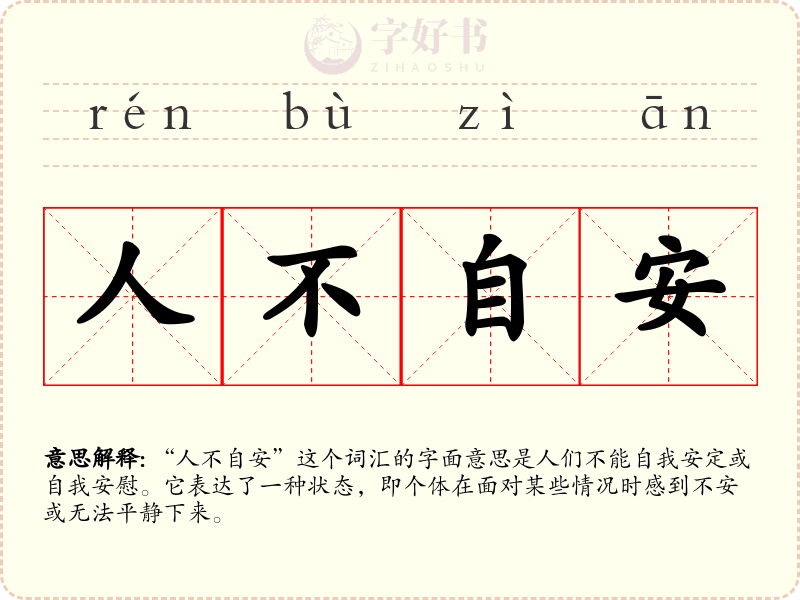 人不自安
