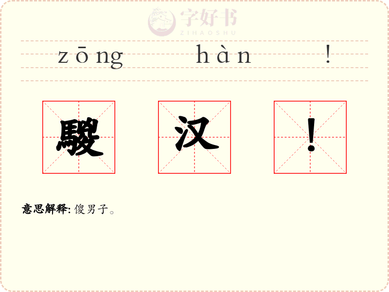 騣汉!